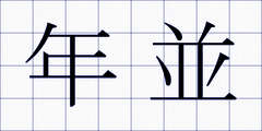 年並