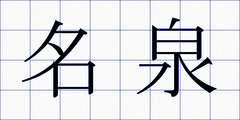 名泉