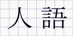 人語