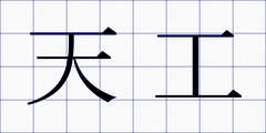 天工