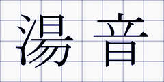 湯音