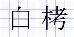 白栲
