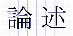論述