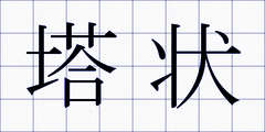 塔状