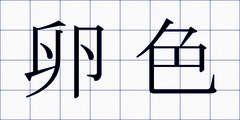 卵色