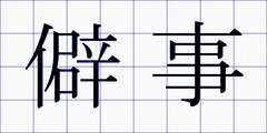 僻事