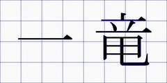 一竜