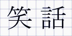 笑話