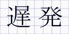遅発