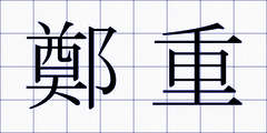 鄭重