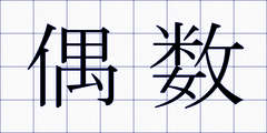偶数