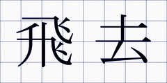 飛去