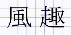 風趣