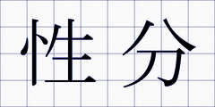 性分