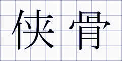 侠骨