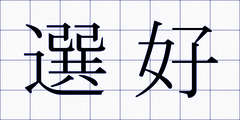 選好