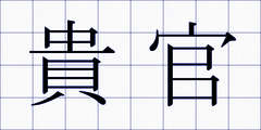 貴官