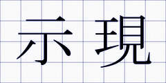 示現