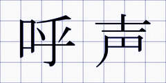 呼声