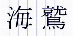 海鷲