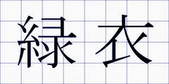 緑衣