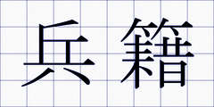 兵籍