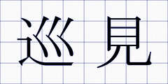 巡見