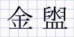 金盥