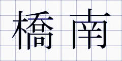 橋南