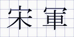 宋軍