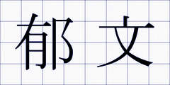郁文