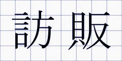 訪販