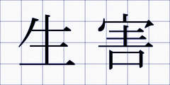 生害