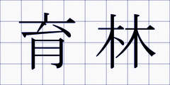 育林