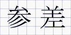 参差