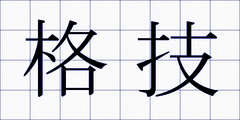 格技