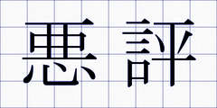 悪評