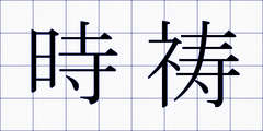 時祷