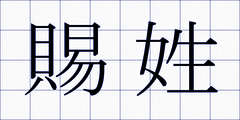 賜姓