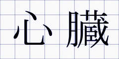 心臓