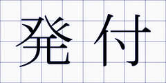 発付
