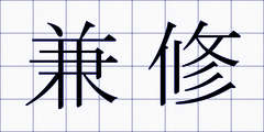 兼修