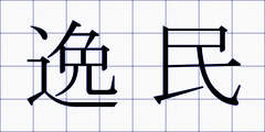 逸民