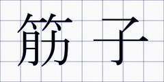 筋子