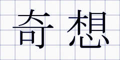 奇想
