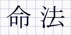 命法