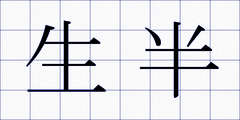 生半