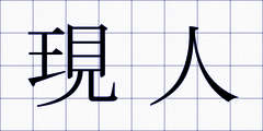 現人
