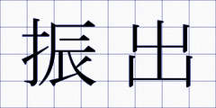 振出