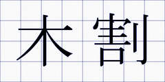 木割